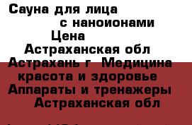 Сауна для лица Gezatone Aqua Care  с наноионами › Цена ­ 4 230 - Астраханская обл., Астрахань г. Медицина, красота и здоровье » Аппараты и тренажеры   . Астраханская обл.